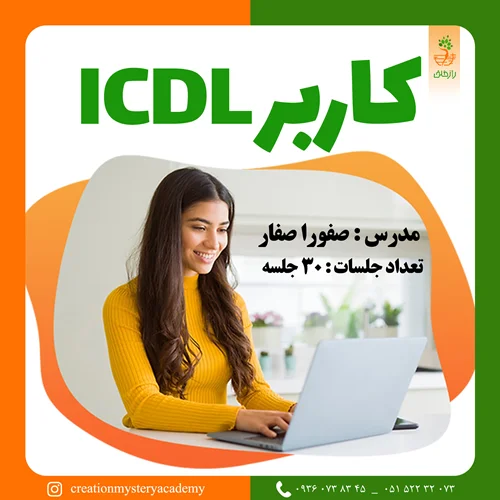 کاربر  ICDL
